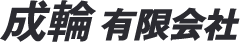 成輪有限会社