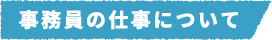 事務員の仕事について