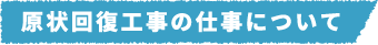 原状回復工事の仕事について